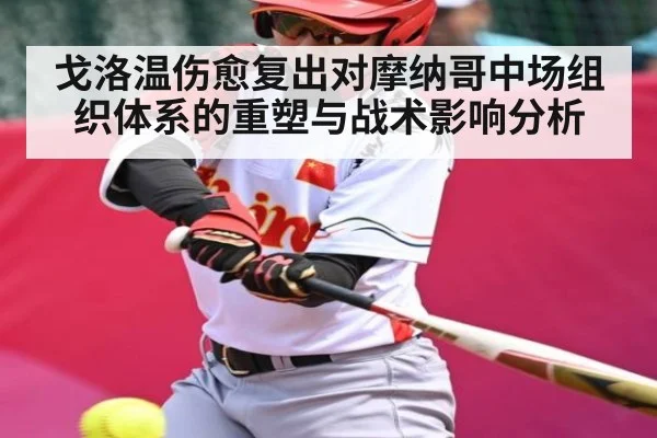 戈洛温伤愈复出对摩纳哥中场组织体系的重塑与战术影响分析（Kaiyun Global）